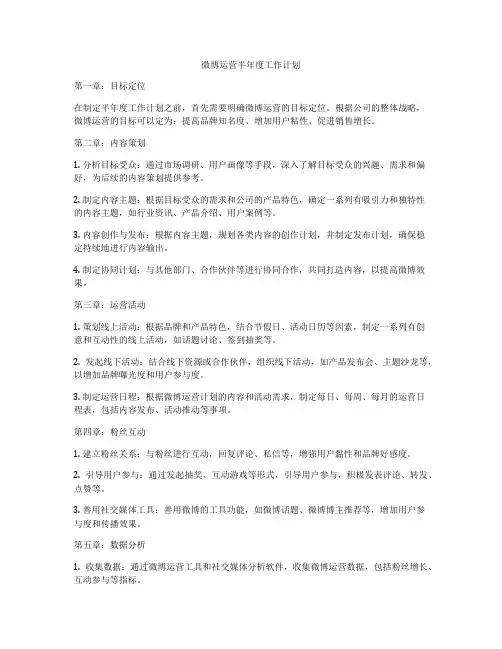 微博运营半年度工作计划
