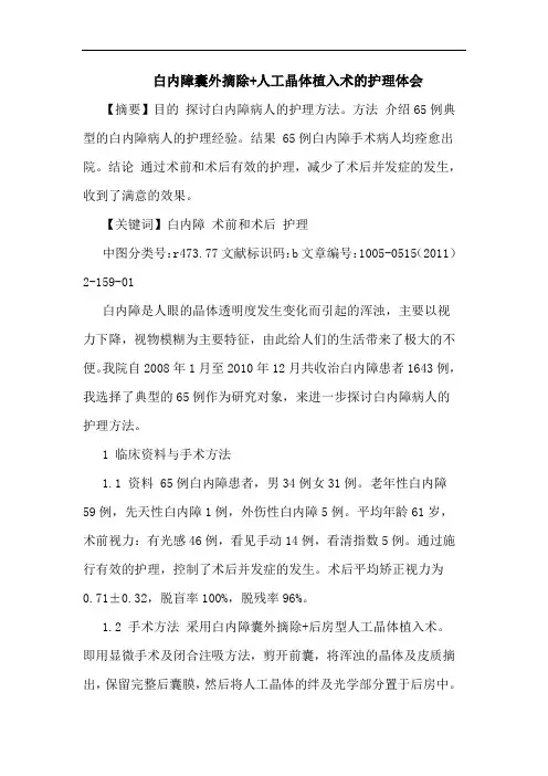 白内障囊外摘除+人工晶体植入术护理论文
