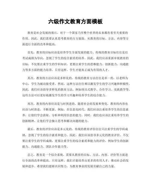六级作文教育方面模板