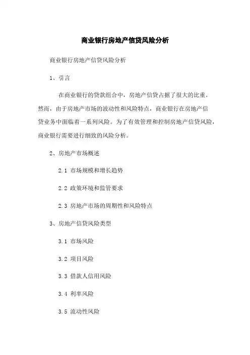 商业银行房地产信贷风险分析