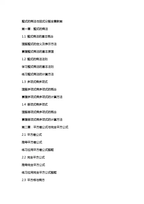 整式的乘法与因式分解全章教案