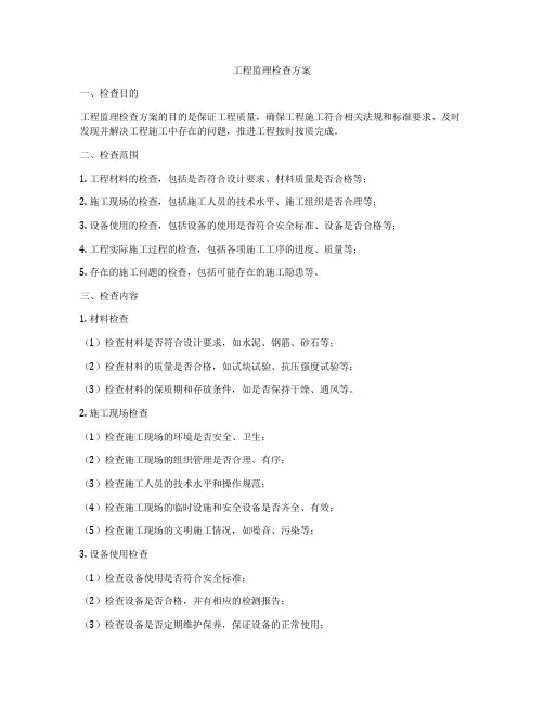 工程监理检查方案