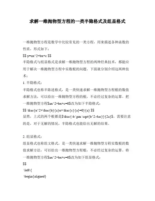 求解一维抛物型方程的一类半隐格式及组显格式