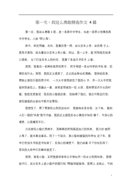 第一次,我这么勇敢精选作文4篇
