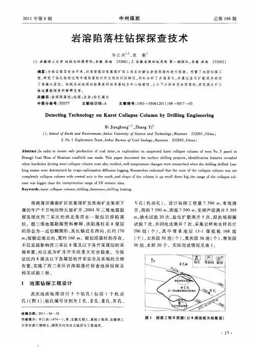 岩溶陷落柱钻探探查技术