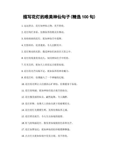 描写花灯的唯美神仙句子(精选100句)