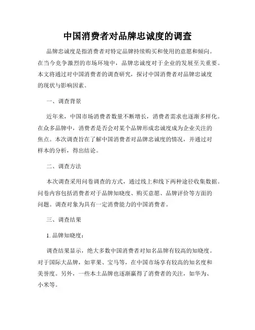 中国消费者对品牌忠诚度的调查
