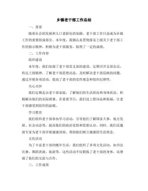 乡镇老干部工作总结