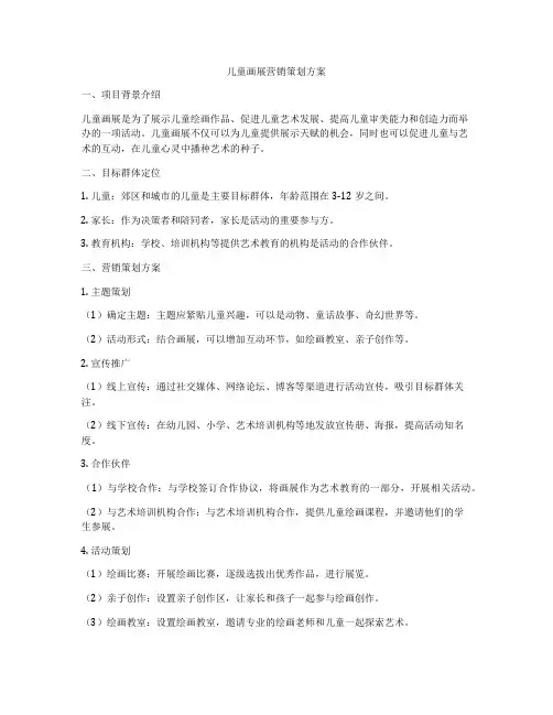 儿童画展营销策划方案