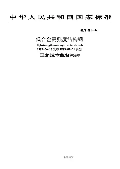 低合金高强度结构钢(1591-94)