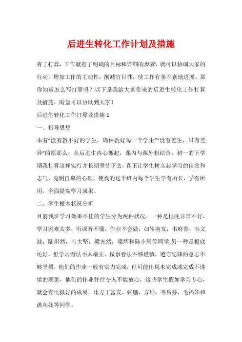 后进生转化工作计划及措施