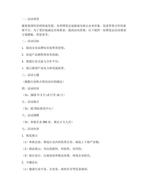 博览会活动策划方案模板范文