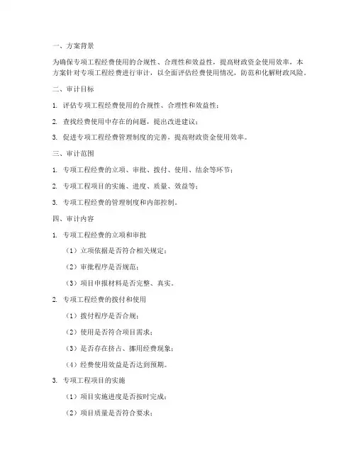 专项工程经费审计方案
