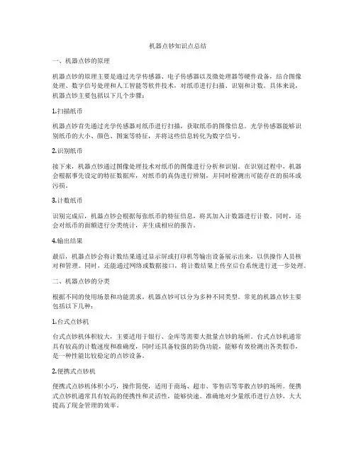 机器点钞知识点总结