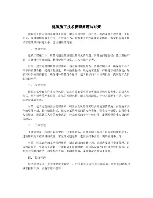 建筑施工技术管理问题与对策