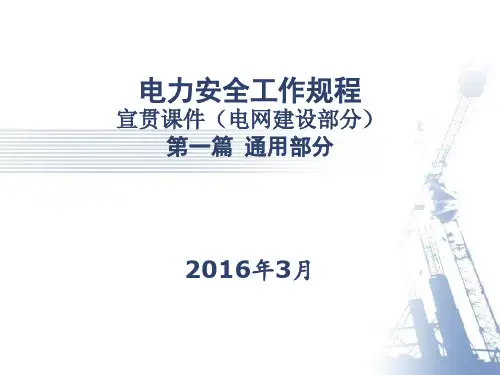 电力安全操作规程宣贯(电网建设部分精品PPT课件