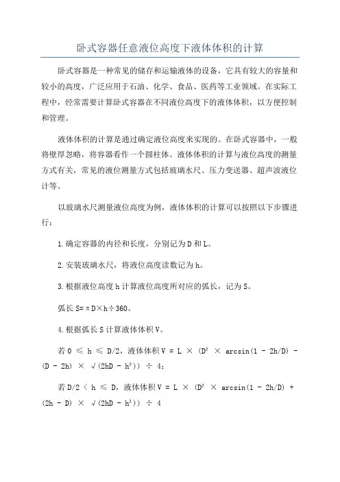 卧式容器任意液位高度下液体体积的计算