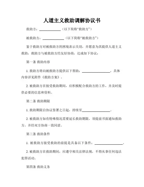 人道主义救助调解协议书