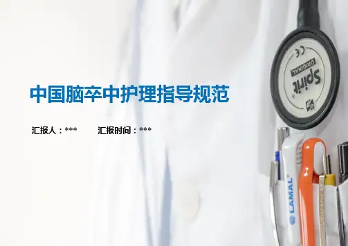 中国脑卒中护理指导规范
