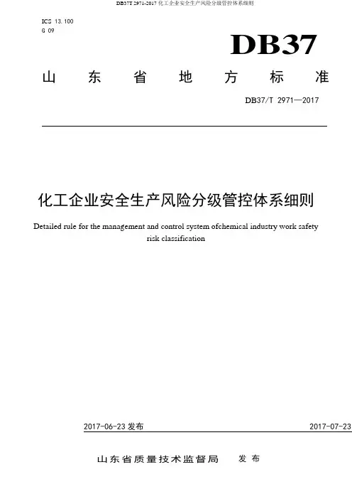 DB37T 2971-2017化工企业安全生产风险分级管控体系细则