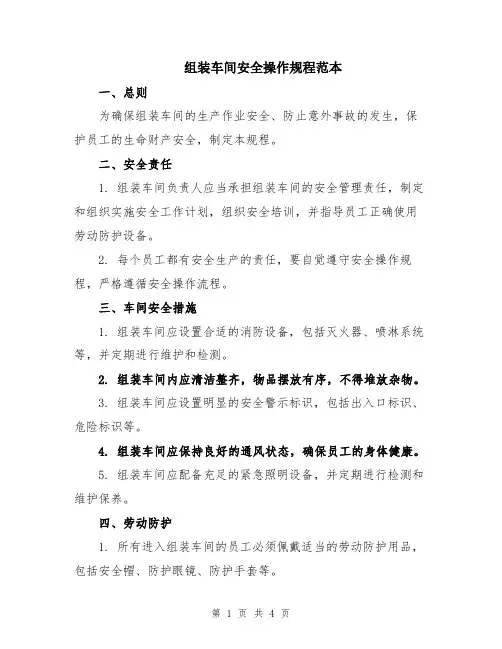组装车间安全操作规程范本