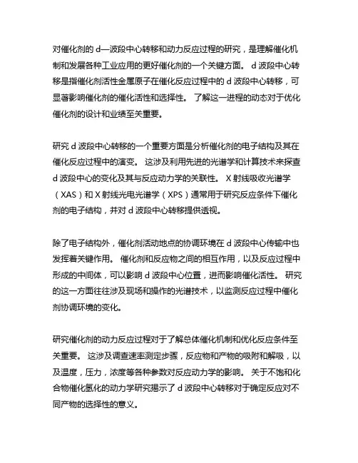 研究催化剂的d带中心转移和动力学反应过程