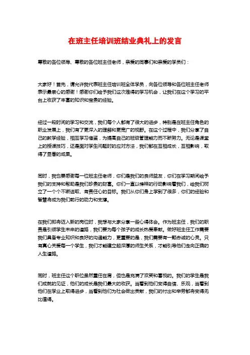 在班主任培训班结业典礼上的发言