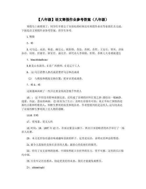 【八年级】语文寒假作业参考答案(八年级)