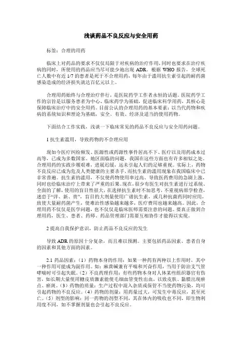 浅谈药品不良反应与安全用药_0