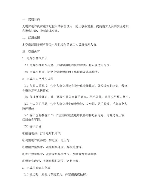 电焊机安全使用技术交底模板