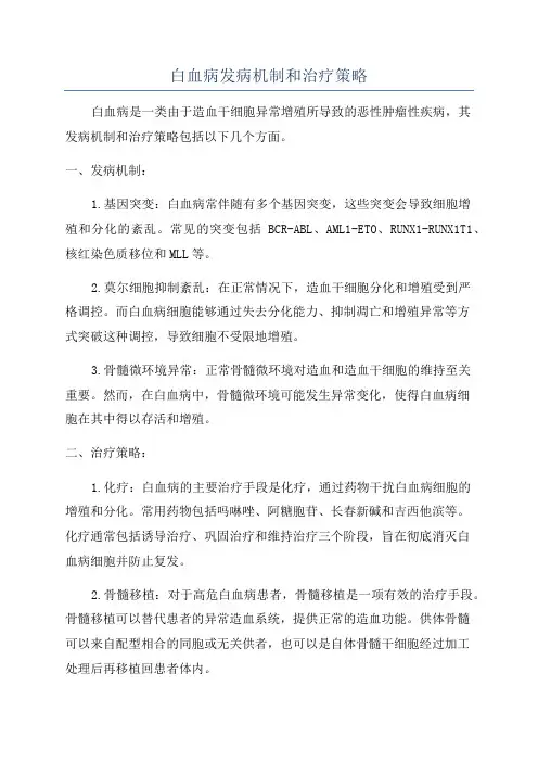 白血病发病机制和治疗策略