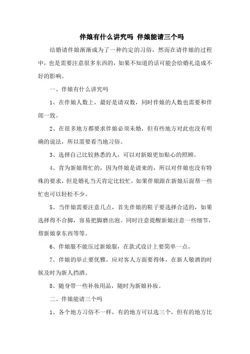 伴娘有什么讲究吗 伴娘能请三个吗