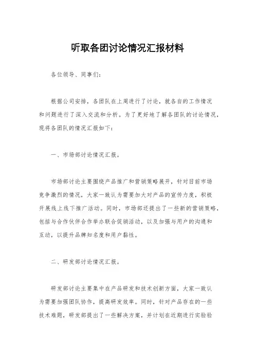 听取各团讨论情况汇报材料