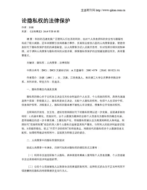 论隐私权的法律保护