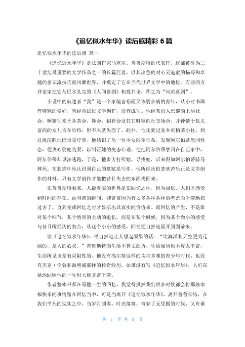 《追忆似水年华》读后感精彩6篇