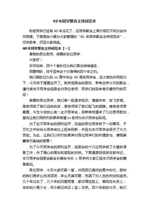 40年同学聚会主持词范本