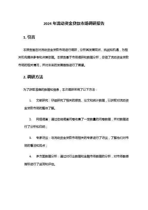 2024年流动资金贷款市场调研报告