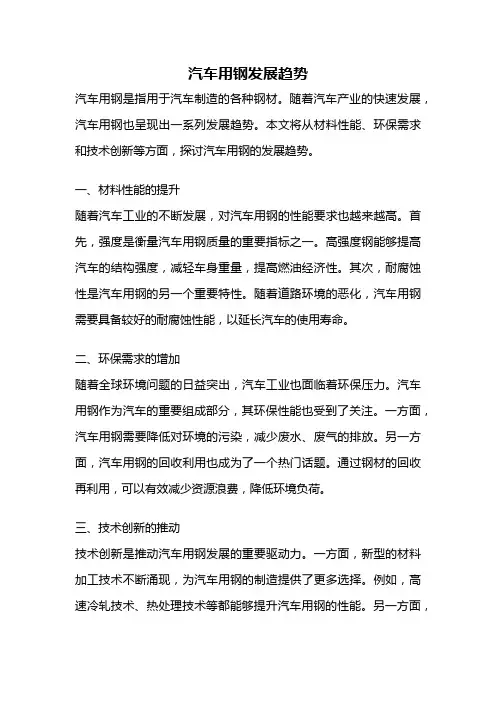 汽车用钢发展趋势
