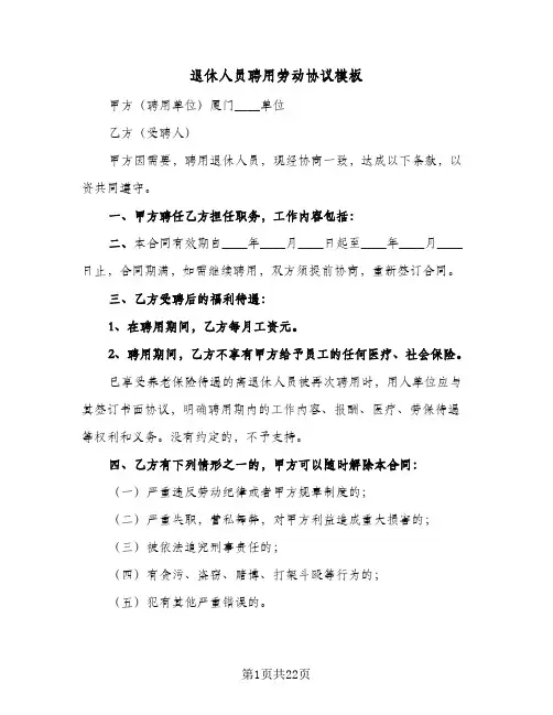 退休人员聘用劳动协议模板（五篇）