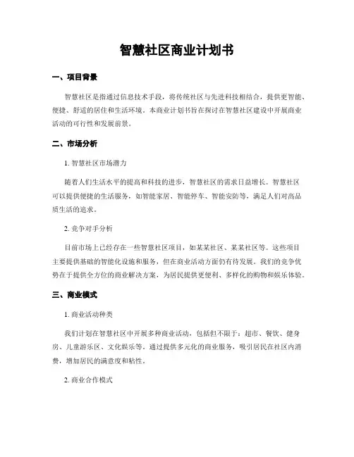 智慧社区商业计划书