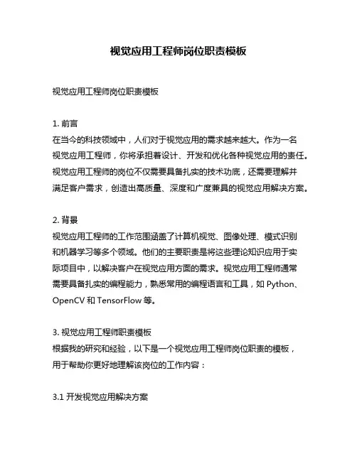 视觉应用工程师岗位职责模板