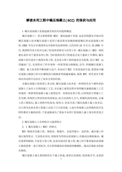 解读水利工程中碾压混凝土( RCC) 的现状与应用