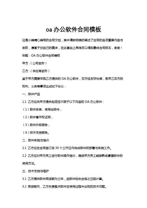 oa办公软件合同模板