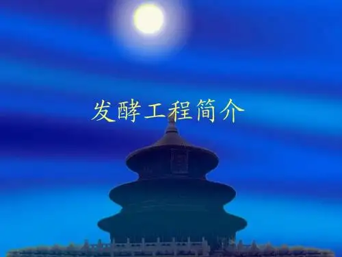 第一章 发酵工程 绪论