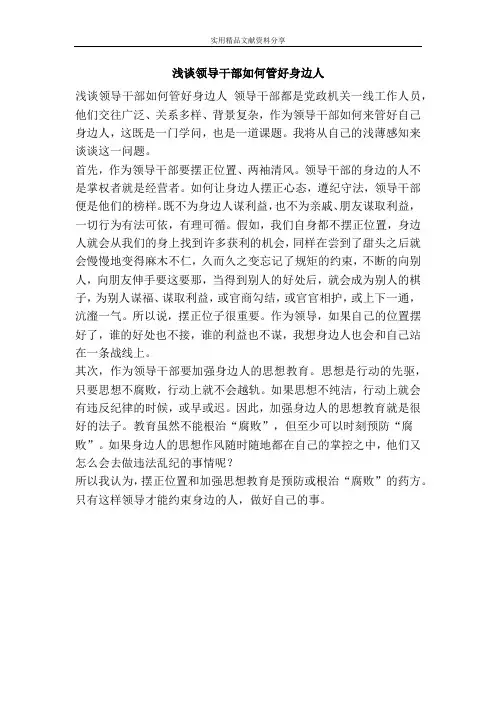 浅谈领导干部如何管好身边人