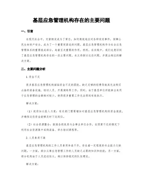 基层应急管理机构存在的主要问题
