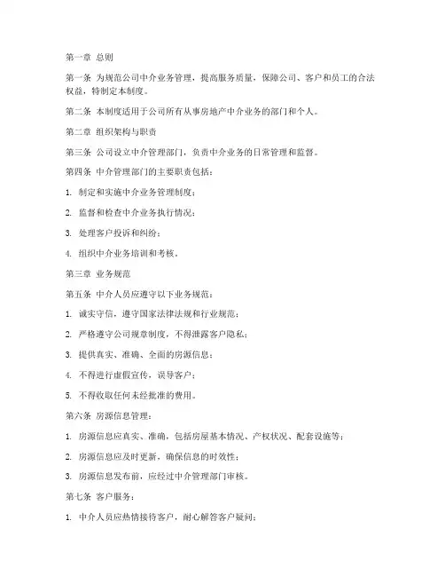 房地产公司中介管理制度