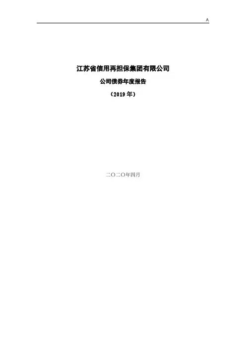 江苏省信用再担保集团有限公司公司债券2019年年度报告