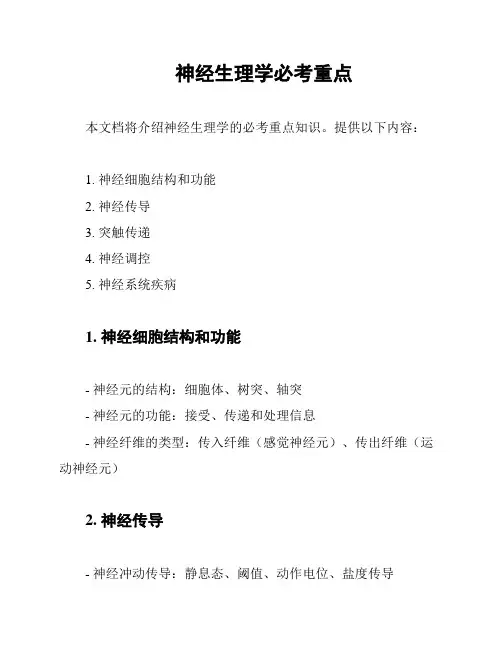 神经生理学必考重点