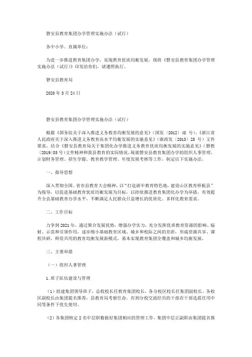 磐安县教育集团办学管理实施办法(试行)